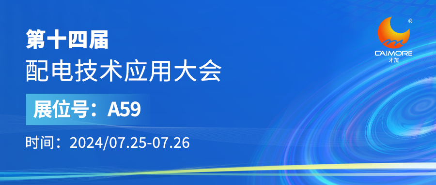 展會預告 | 才茂邀您參加第14屆配電技術應用大會