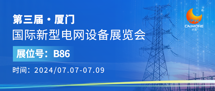 展會預告 | 才茂與您相約第三屆廈門國際新興電網設備展覽會