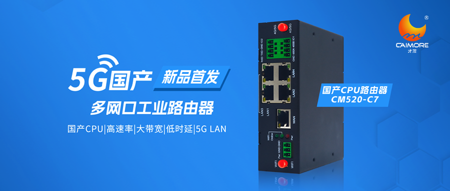 國產路由器來了！才茂首臺國產工業路由器CM520-C7全網上線