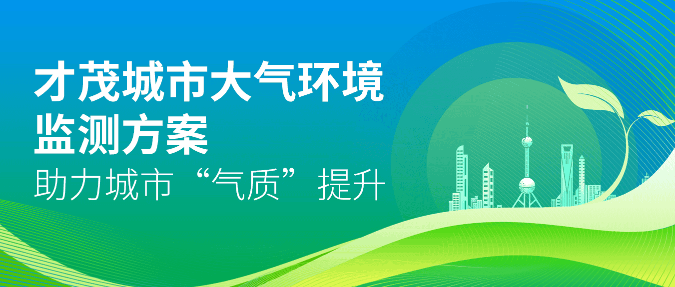 才茂城市大氣環境監測方案，助力城市“氣質”提升