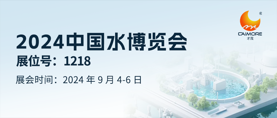 展回預告  | 才茂邀您共赴2024 中國水博覽會