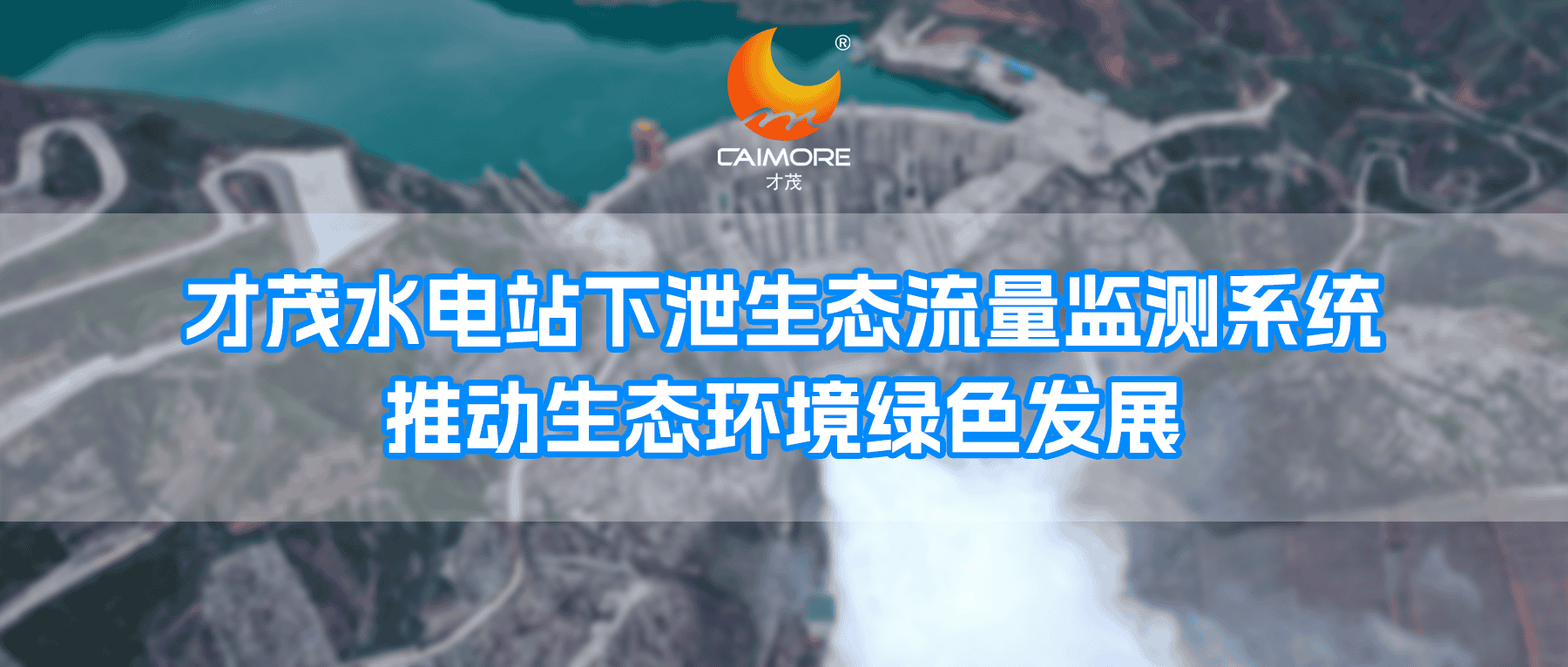 才茂水電站下泄生態流量監測系統，推動生態環境綠色發展