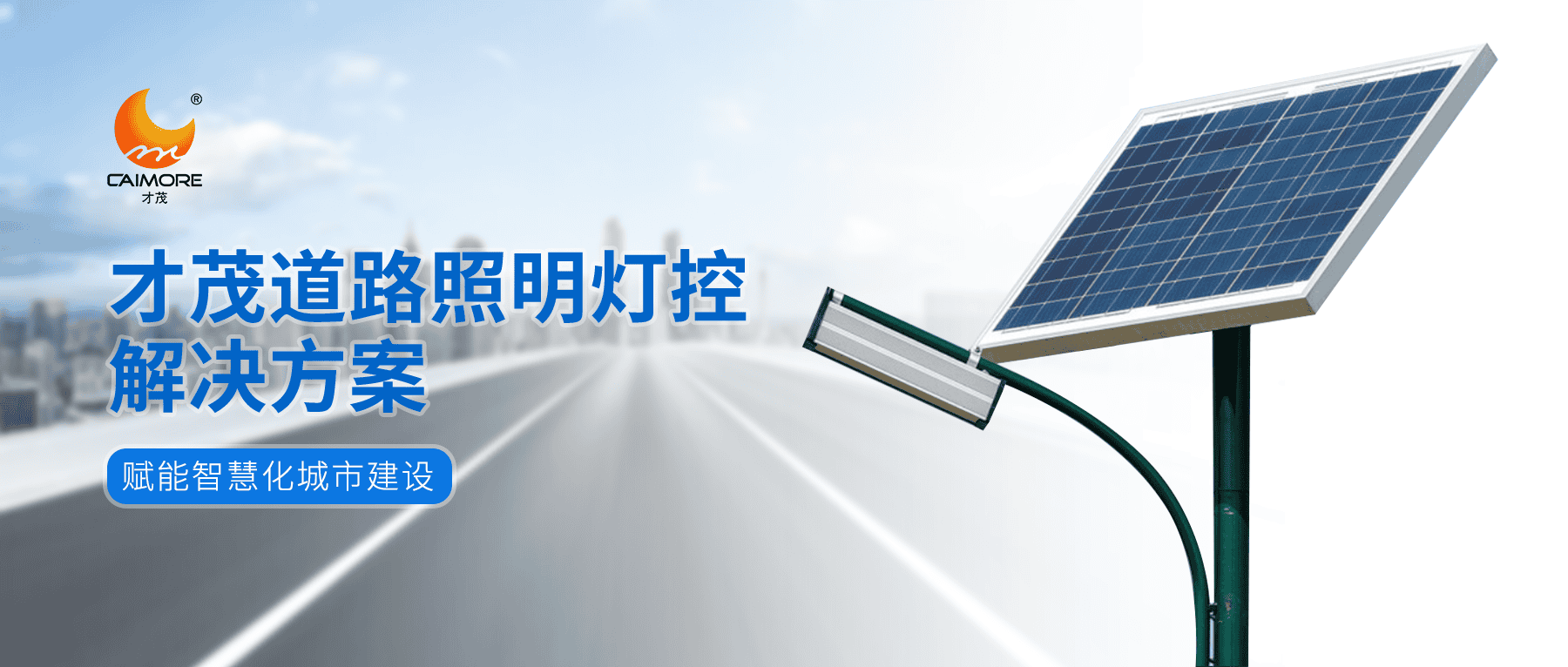 才茂道路照明燈控解決方案，賦能智慧化城市建設(shè)