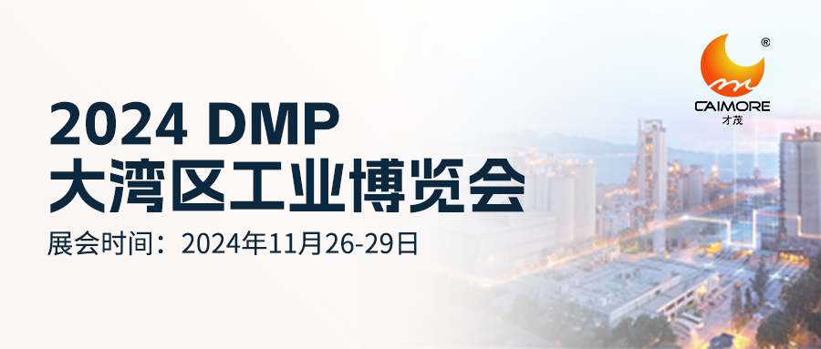 就在明天！才茂邀您共赴2024 DMP大灣區工業博覽會