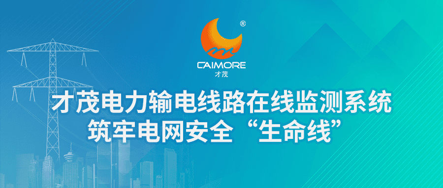 才茂電力輸電線路在線監測系統，筑牢電網安全“生命線”
