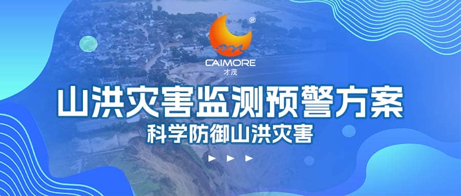 才茂山洪災害監測預警方案，科學防御山洪災害
