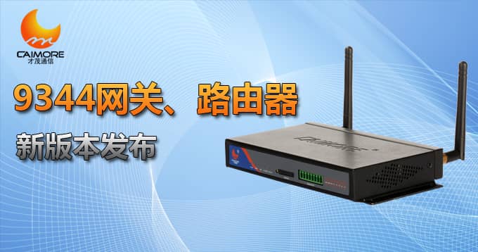 9344網關、路由器新版本發布