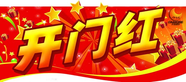 銷售部喜訊連連，才茂喜迎新年鴻運