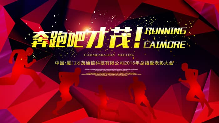 奔跑吧，才茂！——記才茂通信2015年年會