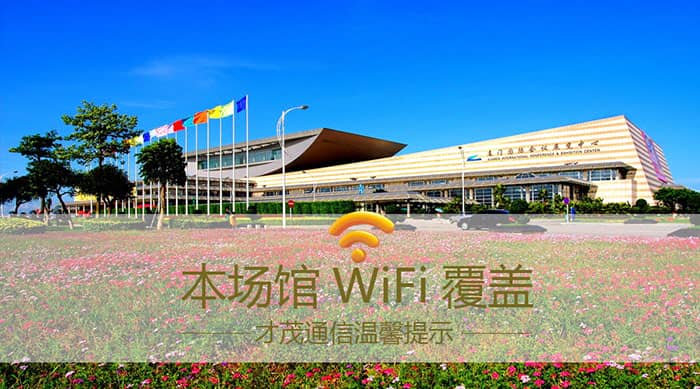 才茂通信保障98廈門國際投資貿(mào)易洽談會場館網(wǎng)絡(luò)暢通