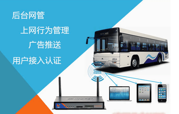 廈門才茂攜上網(wǎng)行為管理領(lǐng)軍國(guó)內(nèi)公交車WiFi系統(tǒng)