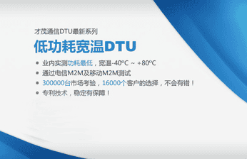 才茂明星產品——低功耗DTU介紹