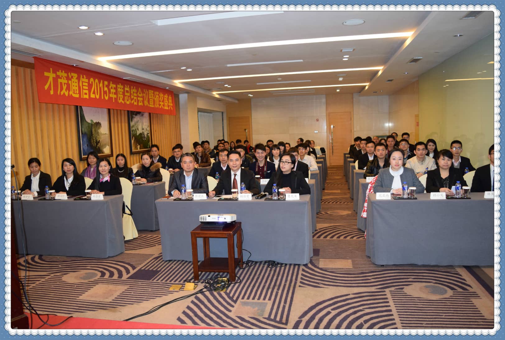才茂群英薈萃，共繪新年藍(lán)圖 ——記才茂通信2015年度總結(jié)、表彰暨新年晚會