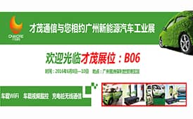 才茂通信5大系列產品重磅亮相廣州新能源汽車工業展