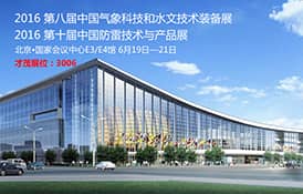 才茂與您相約北京國家會展中心氣象、水文、防雷設備展