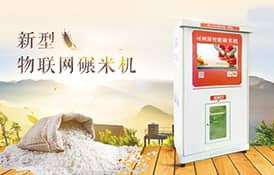 基于4G工業(yè)路由器的自助碾米機(jī)無(wú)線聯(lián)網(wǎng)解決方案