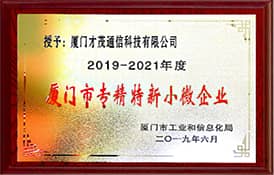 喜訊|才茂通信榮獲“2019年度廈門市專精特新小微企業”稱號