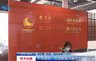  廈視新聞解密才茂：無線通信數據傳輸領域里的“隱形冠軍”企業
