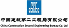 中國建筑第二工程局有限公司