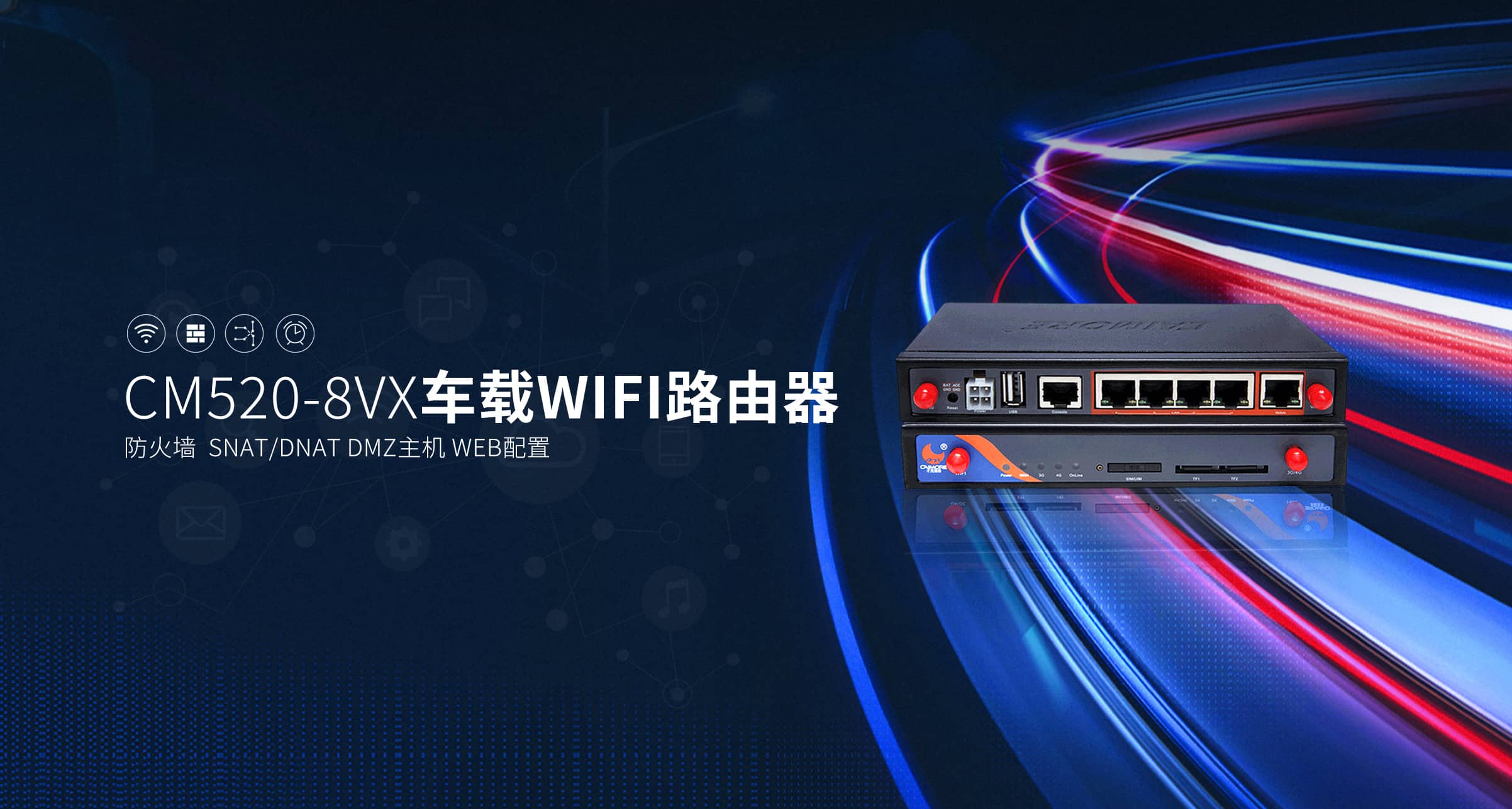 CM520-8VX 車載WIFI工業路由器