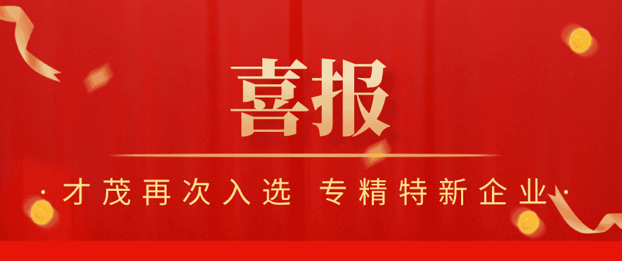 喜報 | 才茂再次榮獲廈門市「專精特新」企業認定！