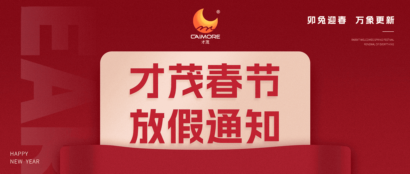才茂2023年春節放假通知