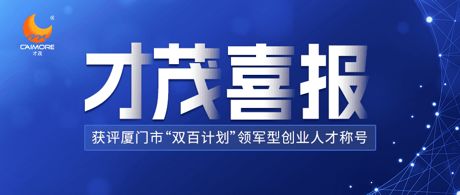 喜報 |才茂數智能源聯席CEO董策榮獲廈門“雙百計劃”領軍型創業人才殊榮