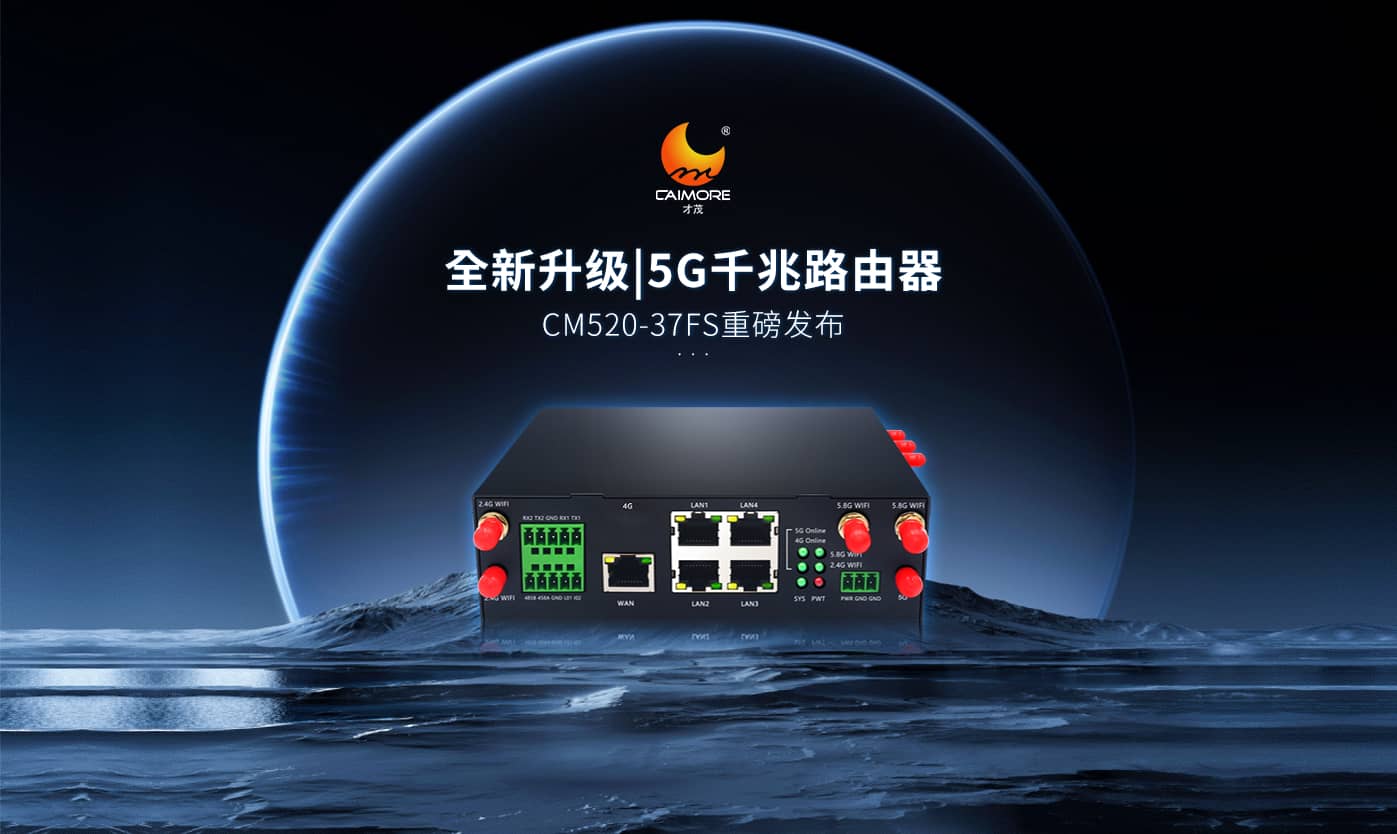 全新升級|才茂雙5G模塊千兆路由器CM520-37FS重磅發布！