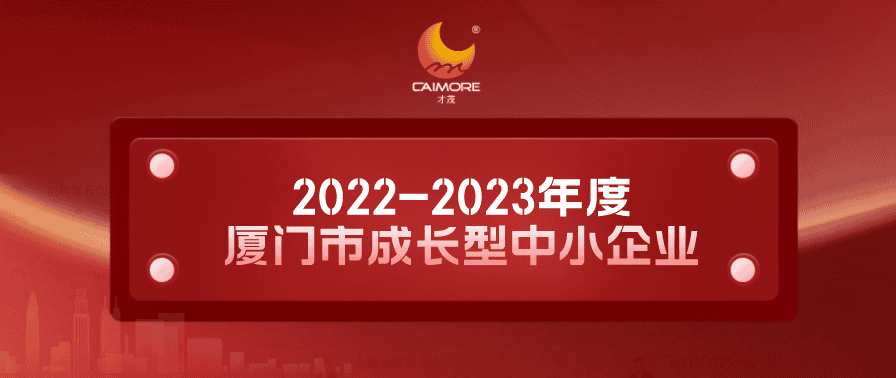 實力認證！才茂獲“2022-2023年度廈門市成長型中小企業”稱號
