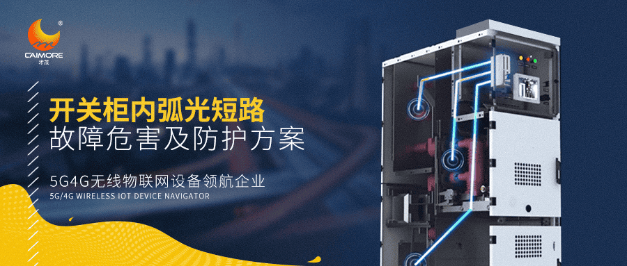 開關柜內弧光短路及故障危害及防護