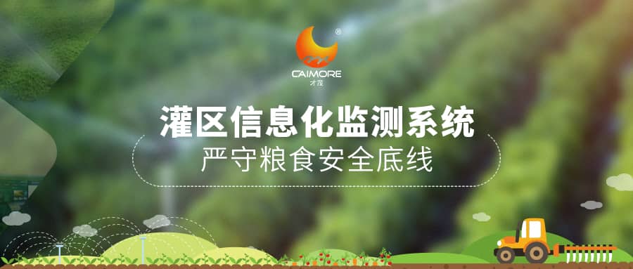 才茂灌區(qū)信息化監(jiān)測系統(tǒng)，?嚴守糧食安全底線
