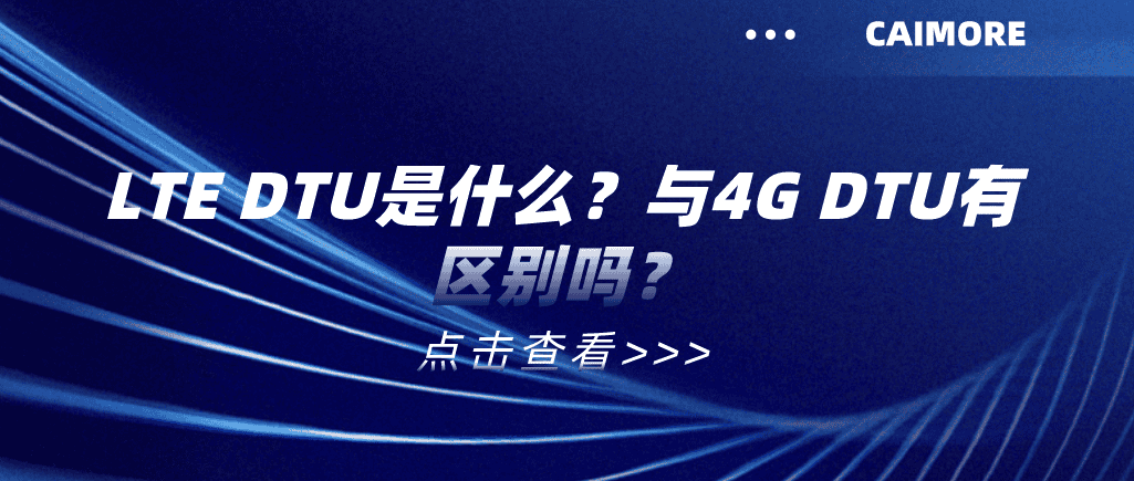 LTE DTU是什么？與4G DTU有區(qū)別嗎？