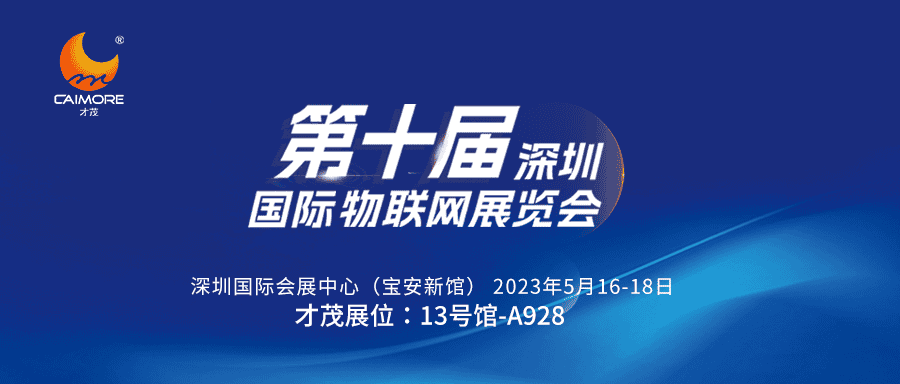 邀請函 | 5月16-18日，才茂誠邀您共聚第十屆深圳國際物聯網展覽會