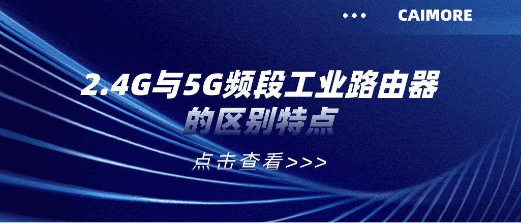 一文解析2.4G與5G頻段工業(yè)路由器的區(qū)別特點