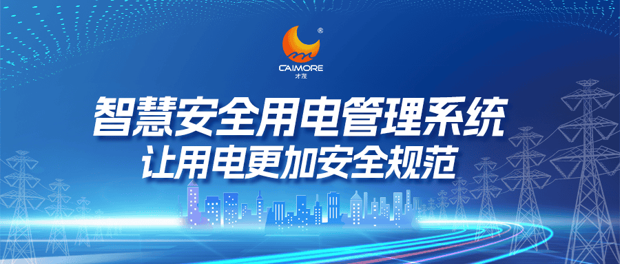 智慧安全用電管理系統，讓用電更加安全規范