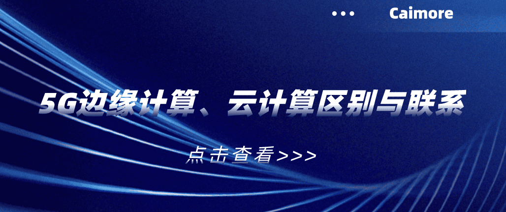 5G邊緣計算、云計算區(qū)別與聯(lián)系